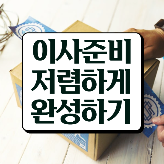  자취 포장이사 ! 비교 비법 살펴볼까요?