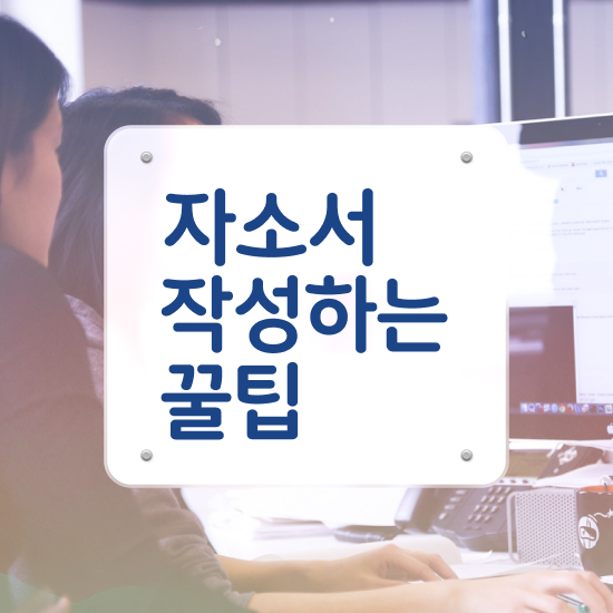  , 자기소개서지도사 자격증 15일 만에 취득한 노하우 최신정보 공유
