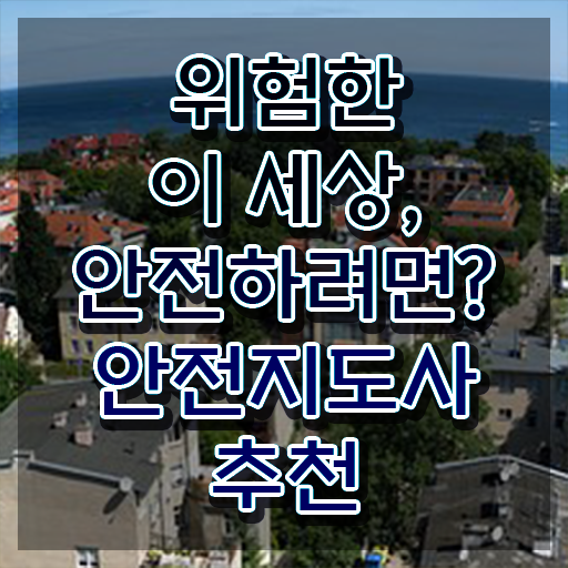  기업재난안전관리사 , 안전지도사 자격증 온라인으로 준비한 방법 여기만 보세요