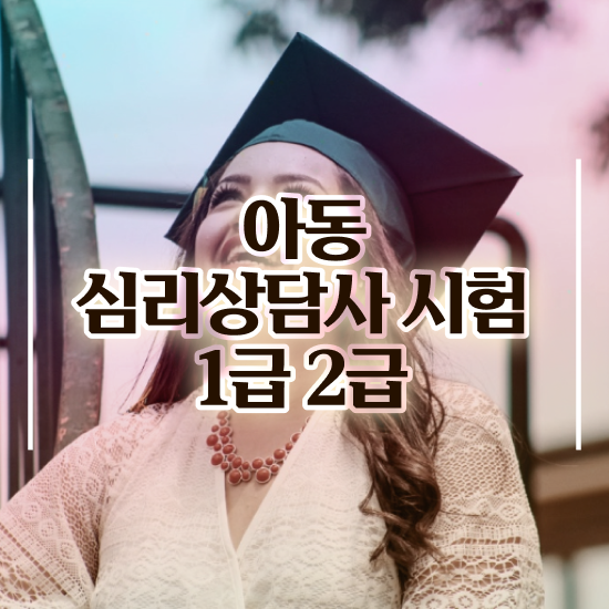  , 심리상담사 자격증 취득한 정보 전격분석