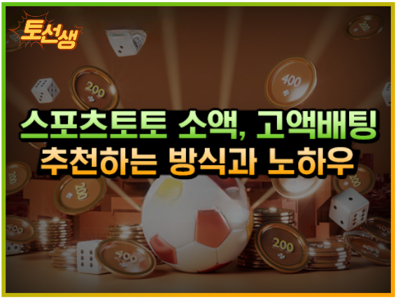  스포츠 소액, 고액에 따라서 추천하는 방식과 노하우