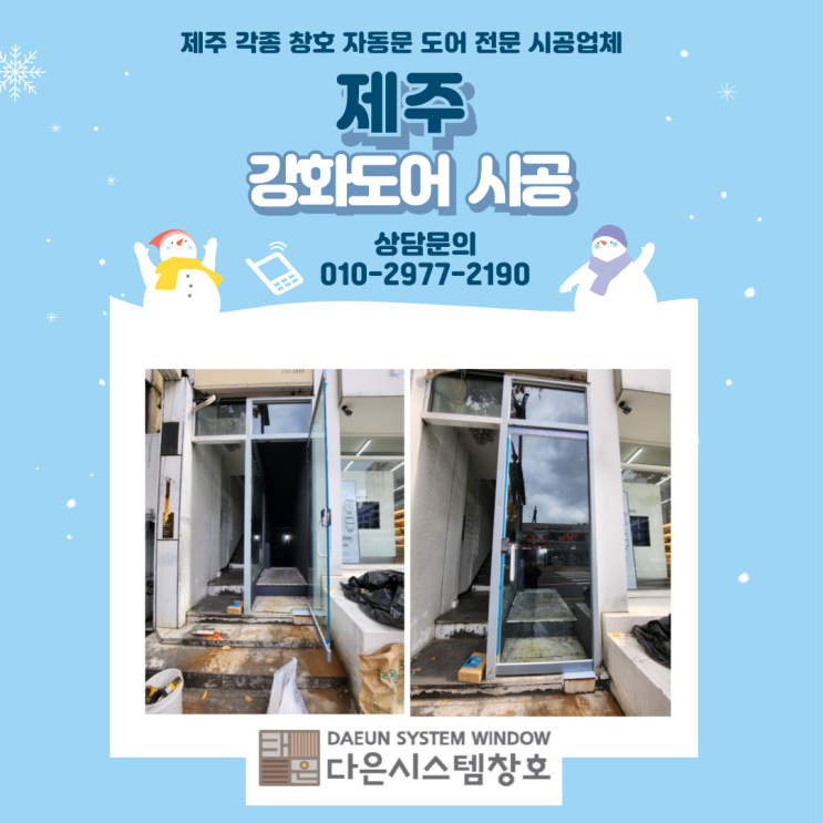  제주 강화도어 유리문 시공/설치