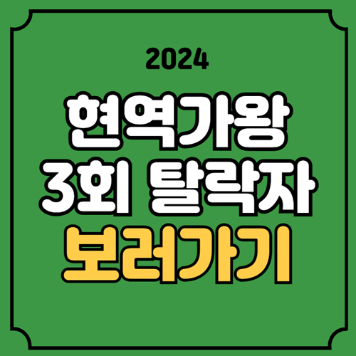 <b>현역가왕</b>2 3화 다시보기 3회... 이현승 <b>진해성</b> 라이브 tv... 