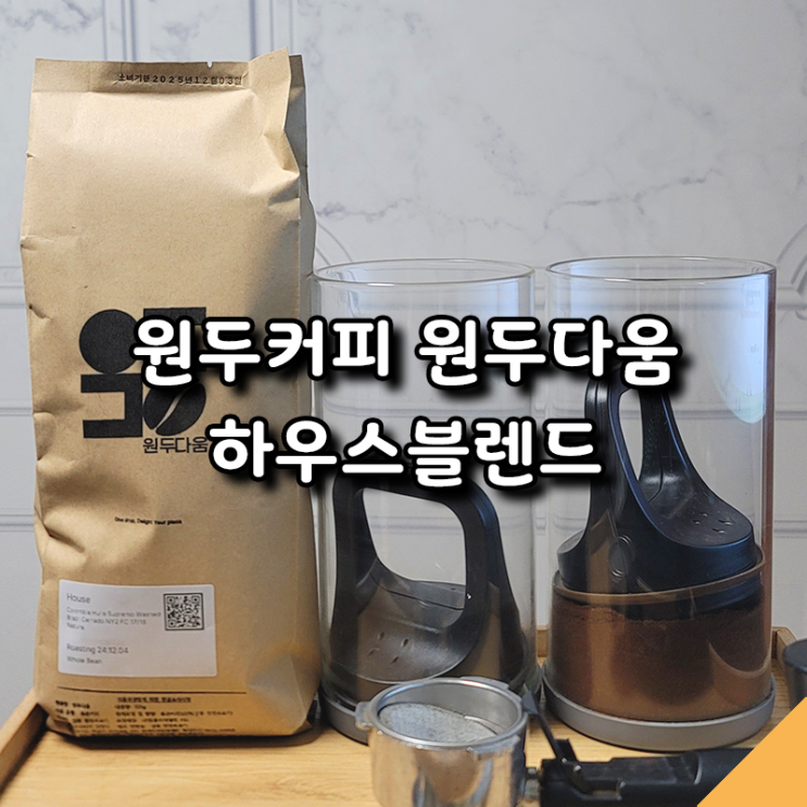  고소하고 풍부한 향을 가진 원두다움 하우스블렌드 원두추천
