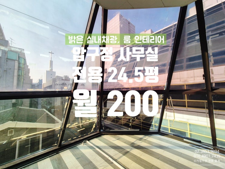  압구정역 사무실 임대 압구정 디자인빌딩 24.5평 아담한 인테리어