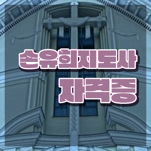  손유희지도사아카데미 , 손유희지도사 자격증 1달 만에 합격한 전략 및 이후 전망