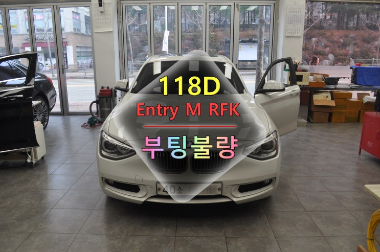  BMW 1시리즈 118D 엔트리 Entry M RFK 오디오 부팅불량 BMW로고에서먹통 메인보드 고장수리 - 수원테크(수입차 오디오수리전문)