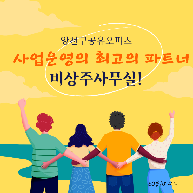  양천구 공유오피스 사업 운영의 최고의 파트너 비상주사무실!
