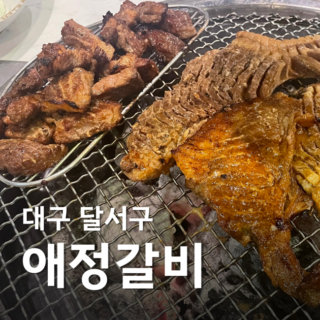  대구 달서구 맛집 애정갈비 대구월성본점 양념갈비 구워주는 고깃집