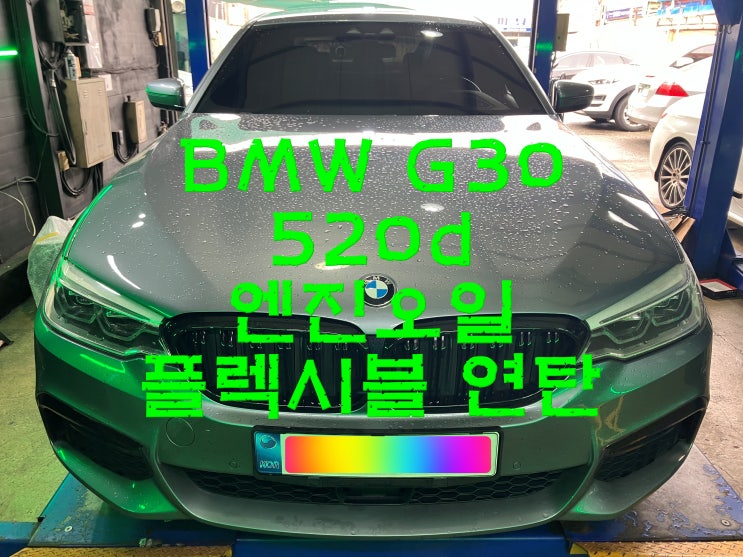  부산사상구수입차정비 BMW G30 520d 플렉시블 조인트 교환 엔진오일 교체