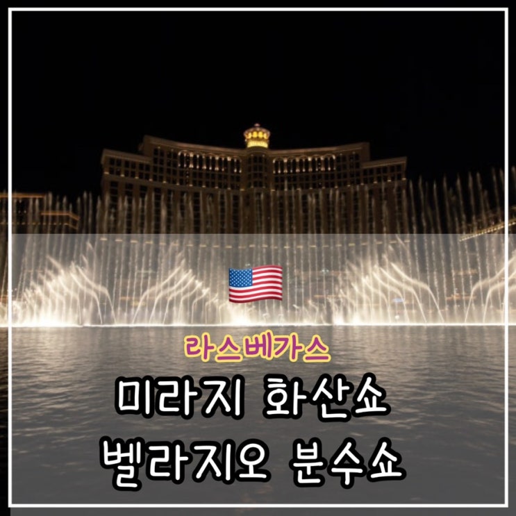  [라스베가스 1일차] 메인스트립, 미라지 화산쇼, 벨라지오 분수쇼 정보