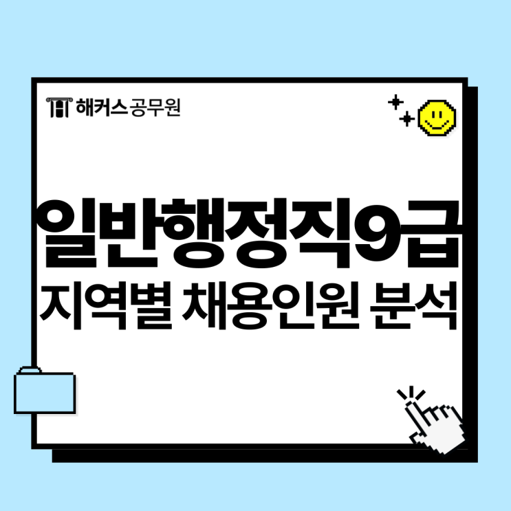  일반행정직9급 공무원 지역별 채용인원 분석과 원서접수 전략