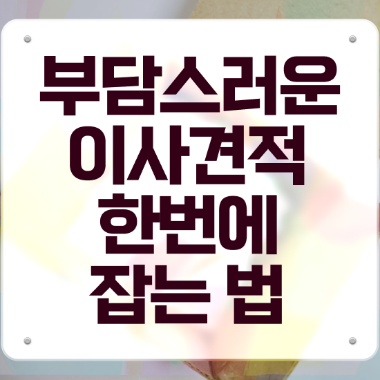  사무실이사 사무실이사 견적 ) 이사계획 실전 알아볼까요?