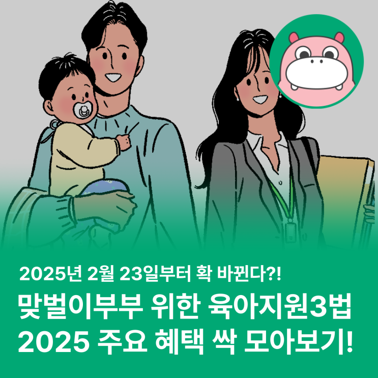  2025년 최신! 맞벌이부부를 위한 '육아지원 3법' 혜택 총정리