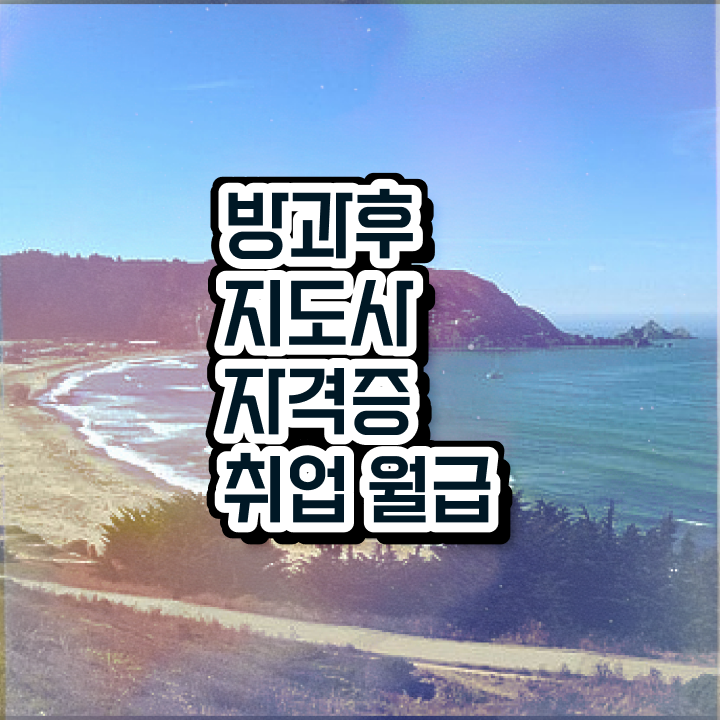  독학 자격증 추천 , 방과후지도사 성공한 노하우