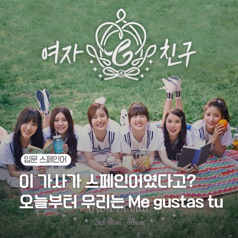 이 가사가 스페인어였다고? 여자친구의 오늘부터 우리는 Me gustas tu