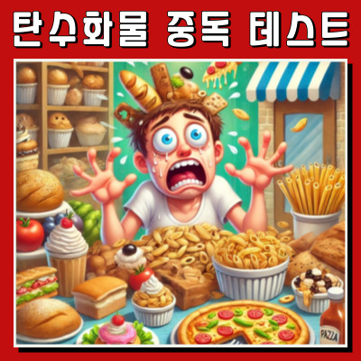  탄수화물 중독자 인지 테스트하는 방법