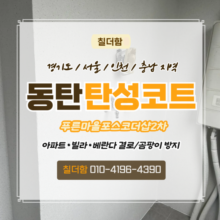  동탄 탄성코트 벽면 균열 박리 보수 후 베란다 페인트칠