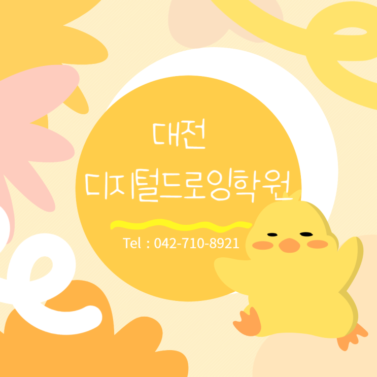  대전디지털드로잉학원 비전공자도 할 수 있을까?
