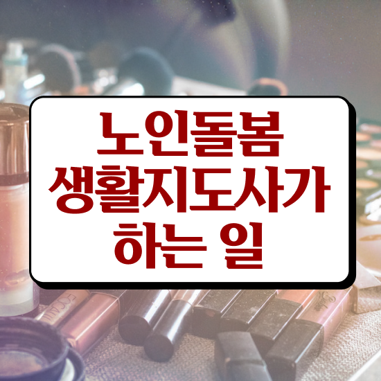  노인돌봄종합서비스 , 노인돌봄생활지원사 자격증 준비한 방법 요약해봤어요
