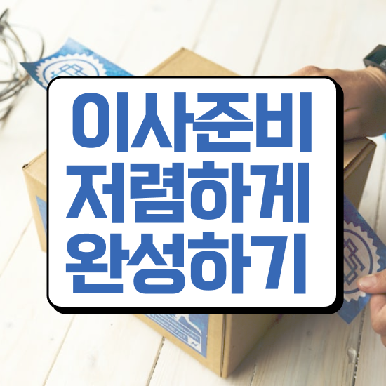  이사견적 반포장이사 견적 . 합리적으로 선택하는 꿀팁 은(는)?
