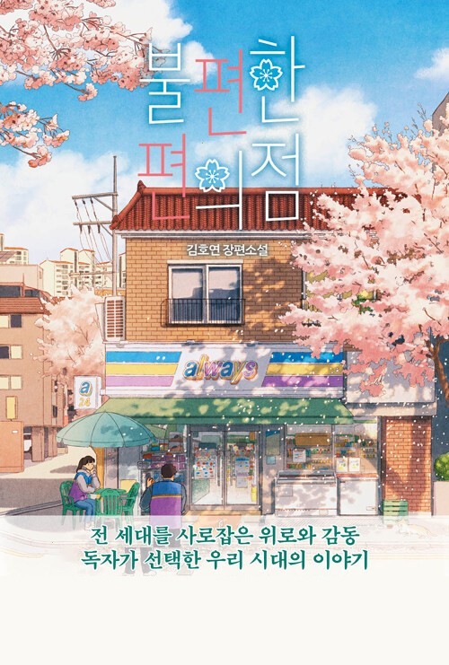  [광고] [나무옆의자]불편한 편의점