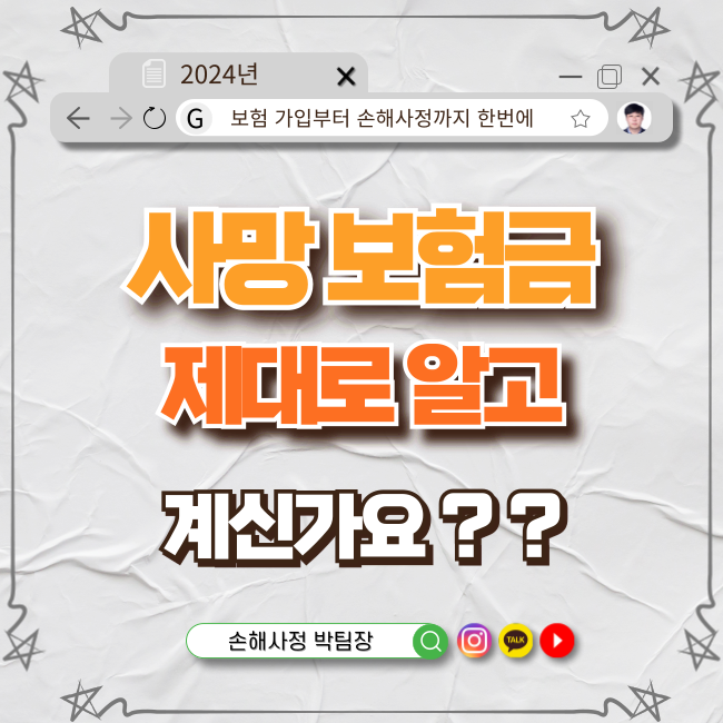  사망보험금, 제대로 알고 계신가요?