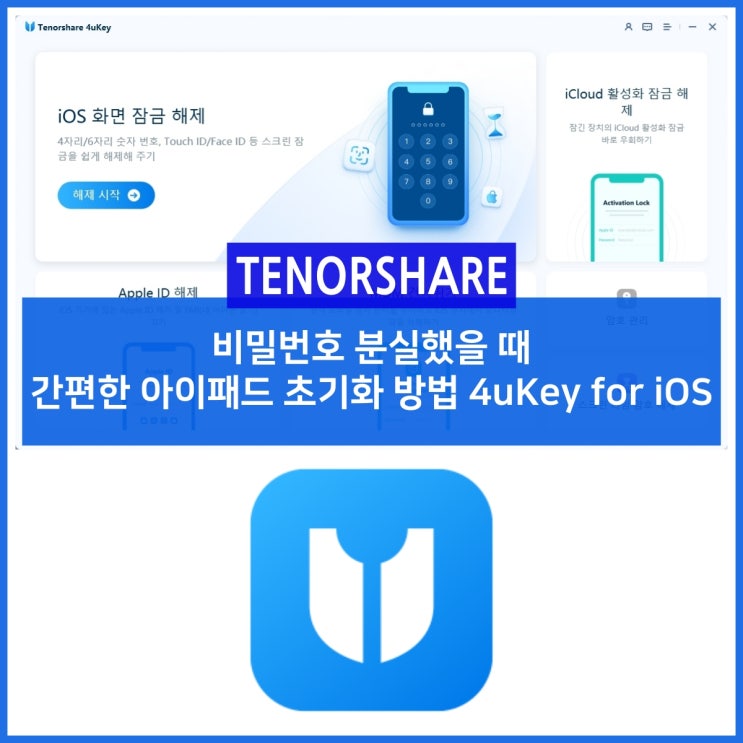 비밀번호 분실했을 때 간편한 아이패드 초기화 방법 4uKey for iOS