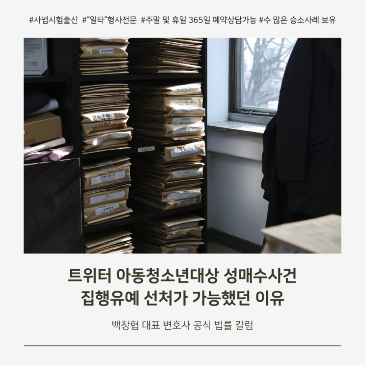  트위터 아동청소년대상 성매수사건 집행유예 선처가 가능했던 이유