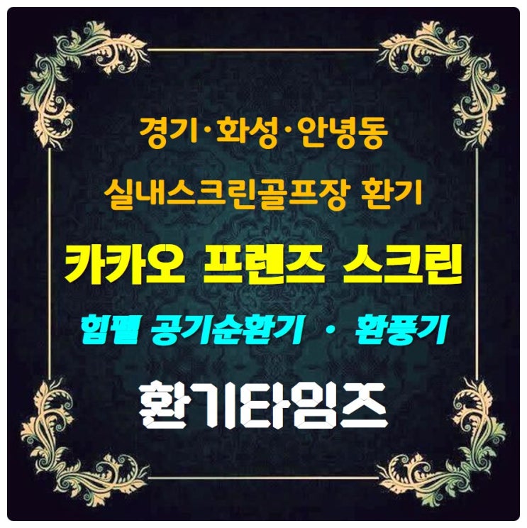 힘펠 공기순환기, 환풍기가 설치된 카카오 프렌즈 스크린 골프장_환기타임즈 힘펠 공기순환기, 환풍기가 설치된 카카오 프렌즈 스크린 골프장_환기타임즈
