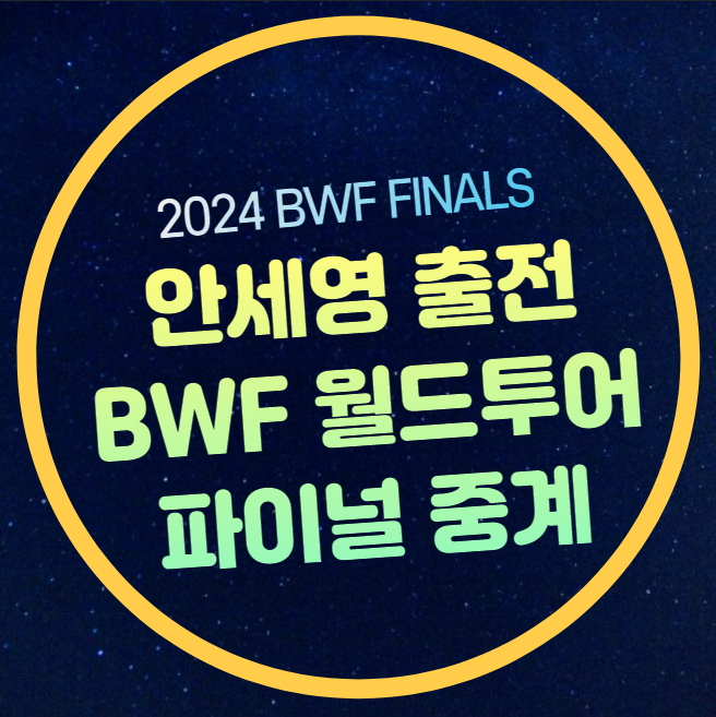 중계 <b>BWF</b> 월드투어 파이널 2024 <b>왕중왕전</b> <b>안세영</b> 여자단식... 