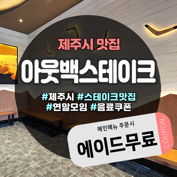  제주아웃백에서 만나는 특별한 스테이크와 와인, 연말연시 모임의 완벽한 선택