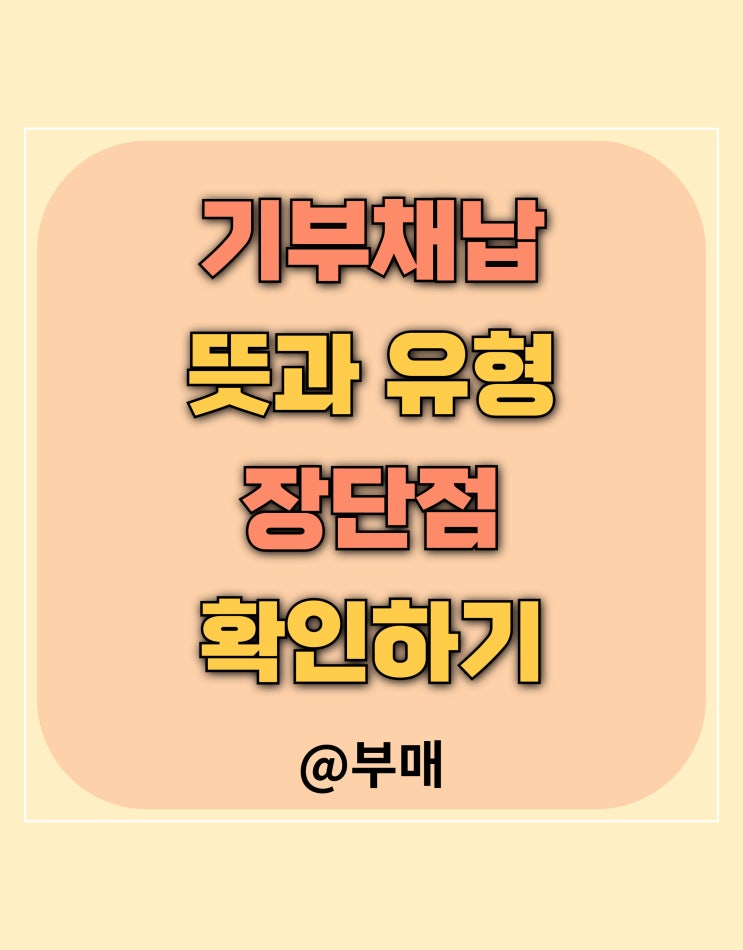  기부채납 뜻과 유형