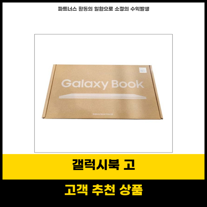 삶이달라지는템 삼성전자 갤럭시북 고 NT345XLA 가성비 좋은 5G 노트북 128GB