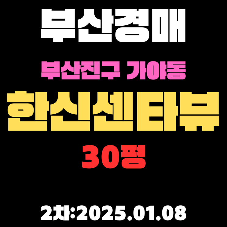 부산 경매 물건 부산진구 가야동 한신센타뷰 30평 2차 입찰 정보 상세하게 정리했습니다