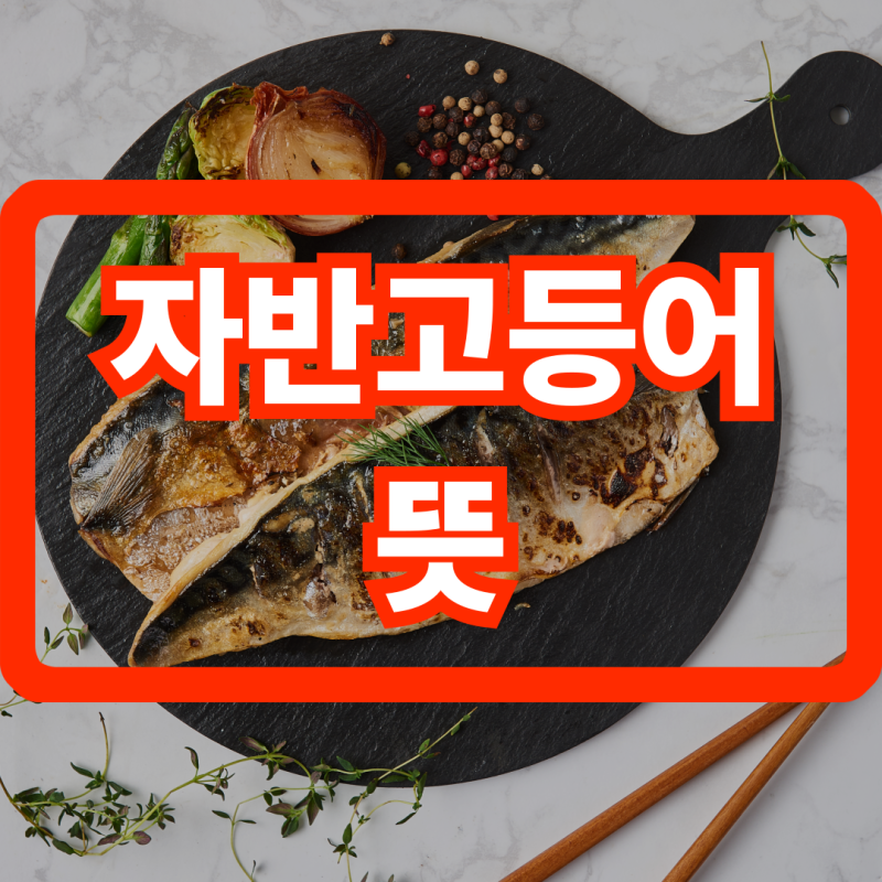 자반고등어 뜻과 영양성분에 대해 자세히 소개해 드립니다.