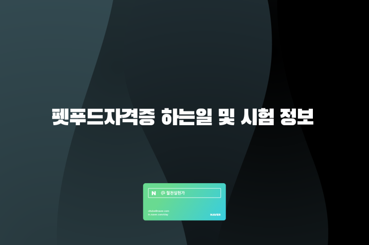 펫푸드자격증 하는일 및 시험 정보