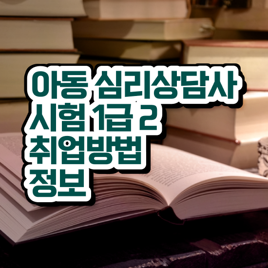  온라인상담 , 심리상담사 자격증 15일 만에 합격한 후기 , 활용 방법