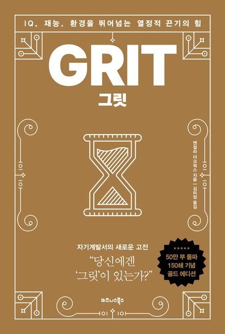  [광고] 그릿(50만부 판매 기념 리커버 골드에디션):IQ 재능 환경을 뛰어넘는 열정적 끈기의 힘