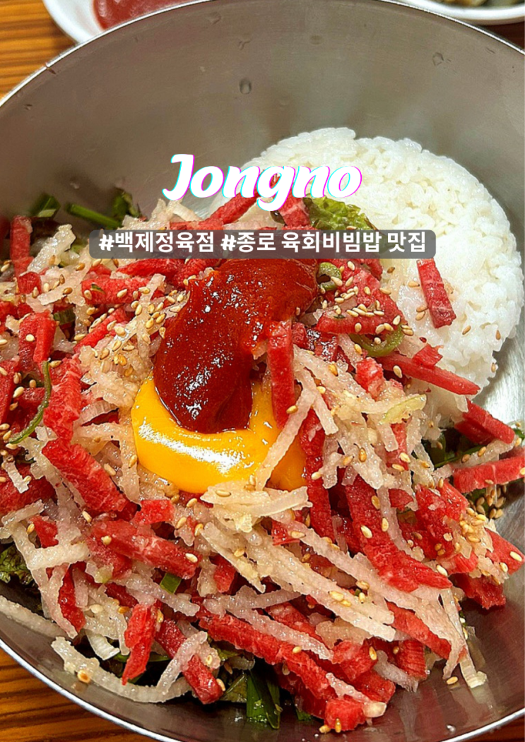  종로 생활의 달인 백제정육점 육회비빔밥 맛집