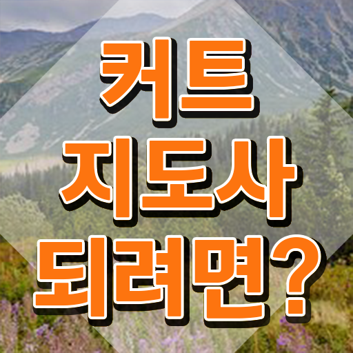 커트지도사 , 커트지도사 자격증 합격한 비법 추천합니다