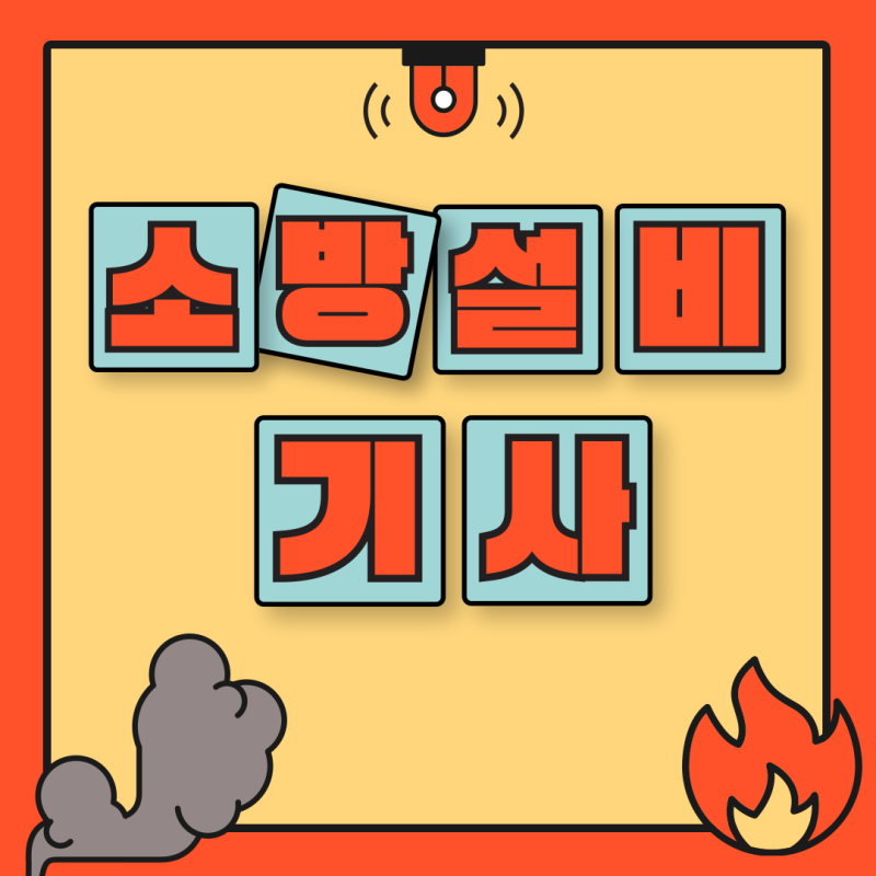 소방설비기사전기 응시자격 만들기, 시험과목, 시험일정!