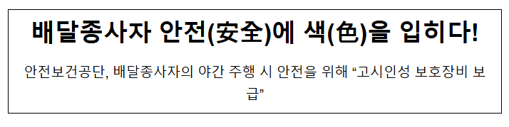 배달종사자 안전(安全)에 색(色)을 입히다! 배달종사자 안전(安全)에 색(色)을 입히다!