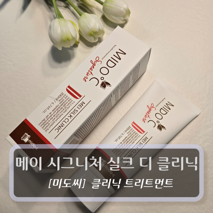  [미도씨 실크디 클리닉] 메이 시그니처 실크 디 원 클리닉 트리트먼트