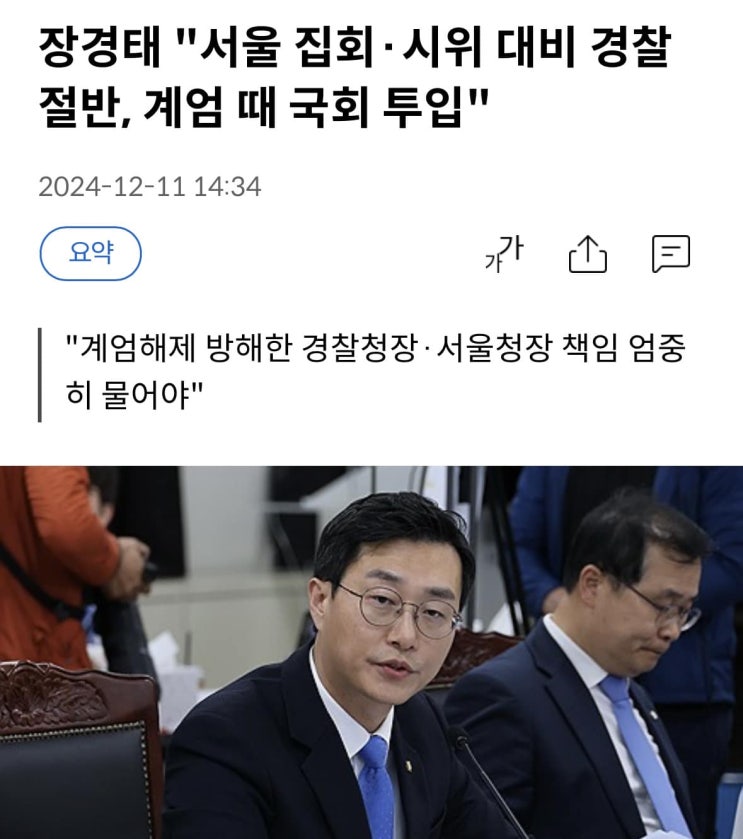 [<b>장경태</b> "서울 집회·시위 대비 경찰 절반, <b>계엄</b> 때 국회 투입"]