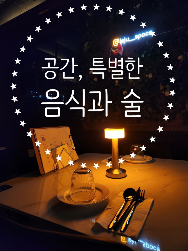  제주술집 - 공간, 특별한 음식과 술