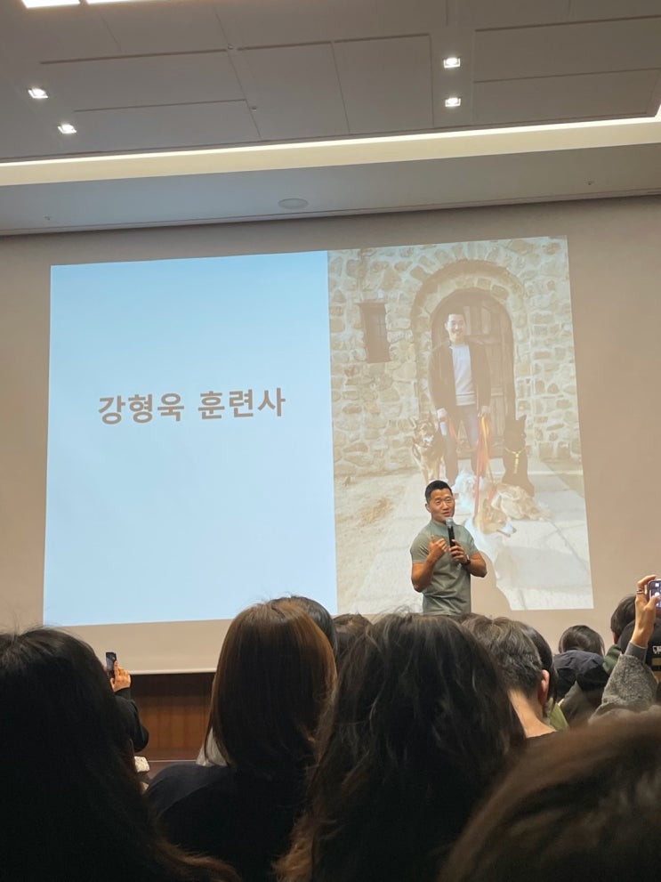  개통령 강형욱 부산 강연 강아지 문제행동 이해하기