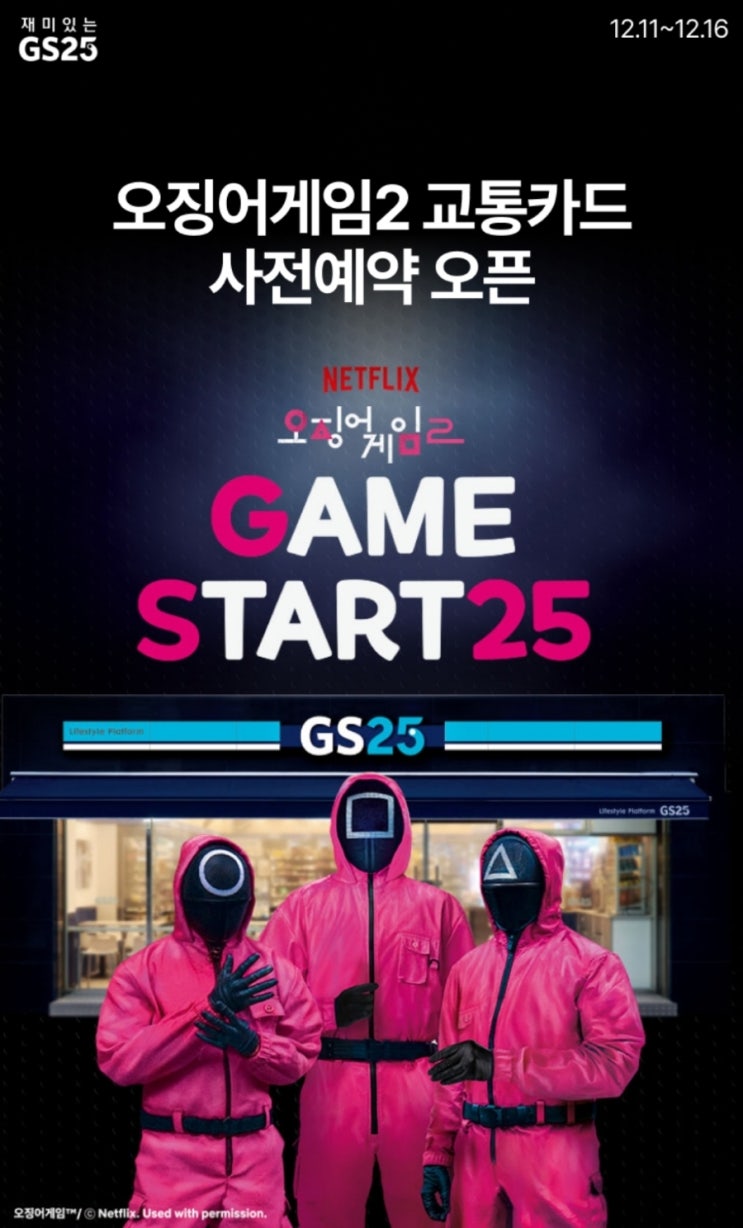  GS25 오징어게임2 교통카드 사전예약 오픈 행사