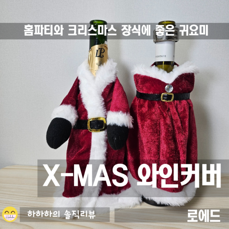  크리스마스 와인커버 홈파티용으로 제격인 산타장식 리뷰