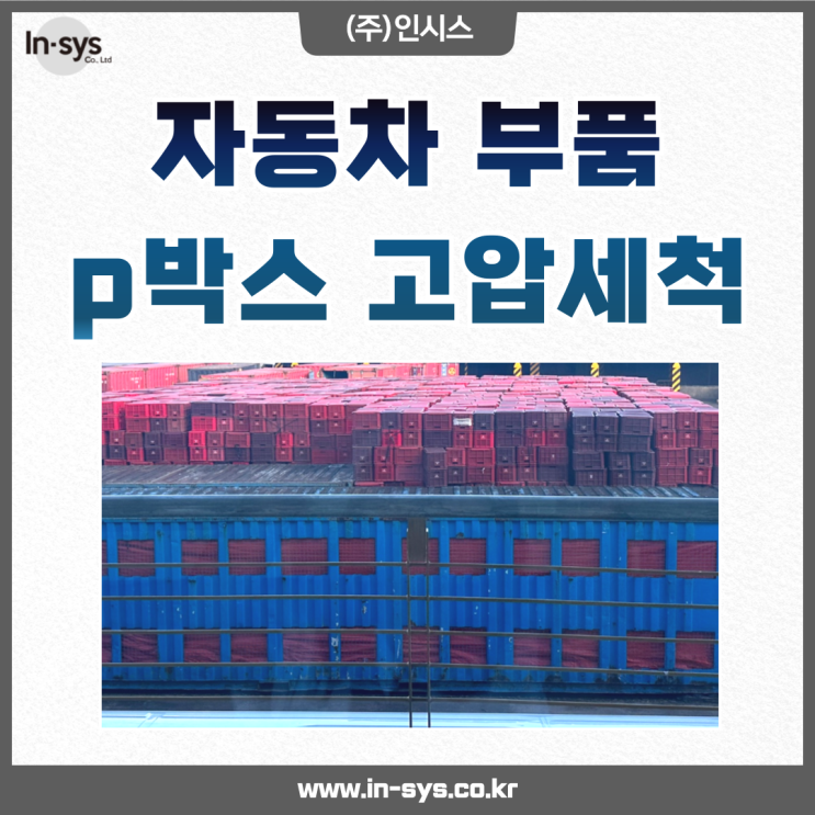 p박스세척, 자동차 부품 이염물질 고압세척